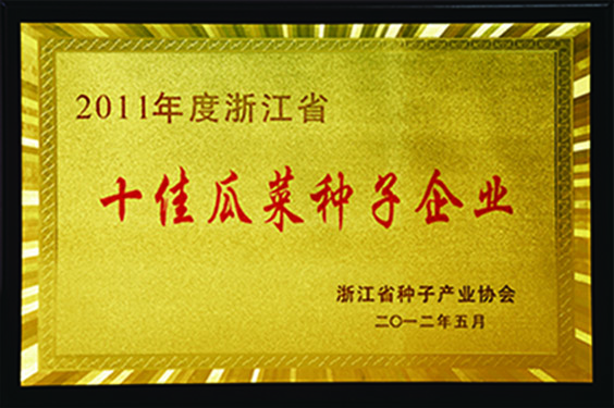 2012年5月十佳瓜菜種子企業