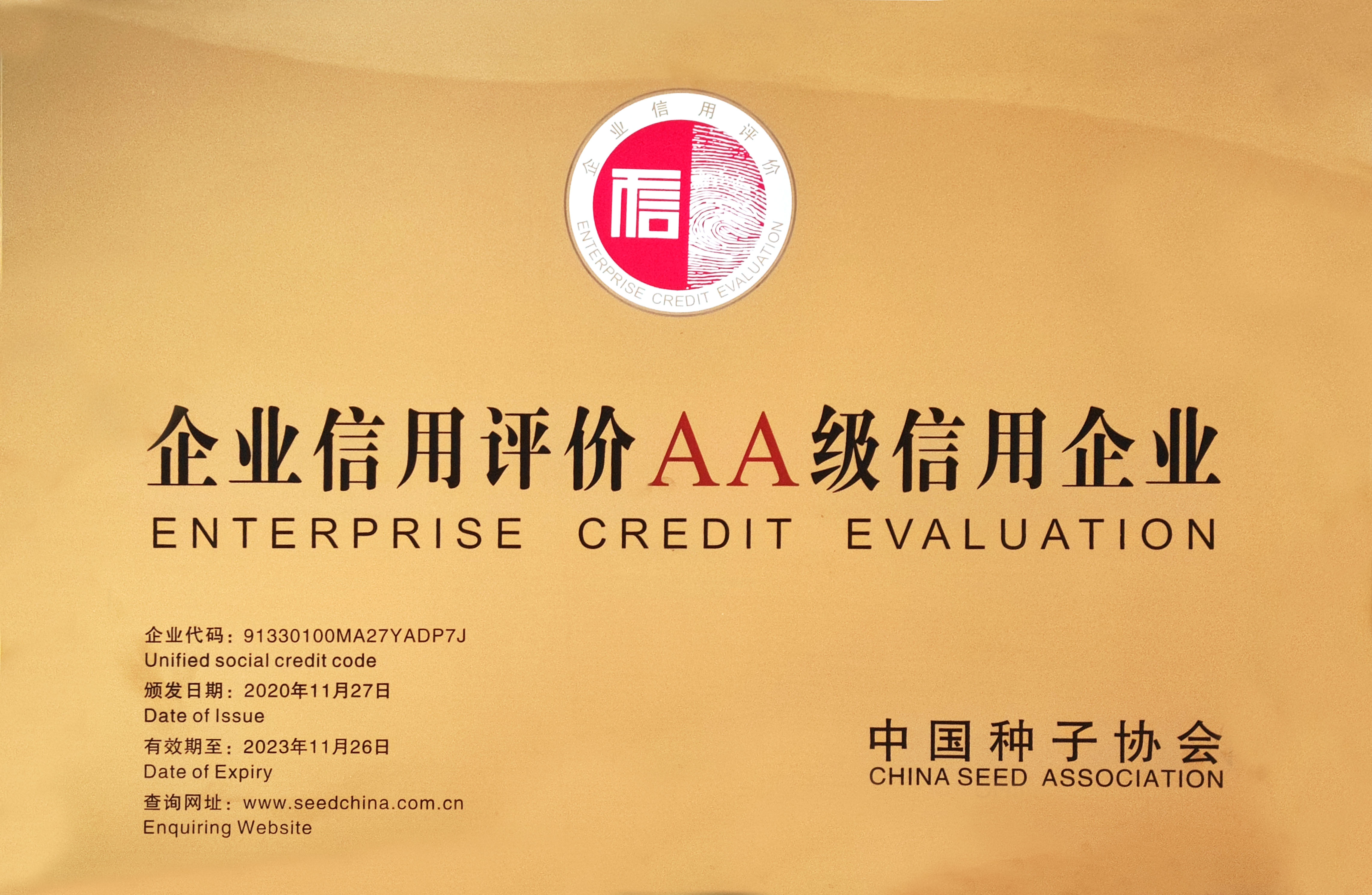 行業信用AA級