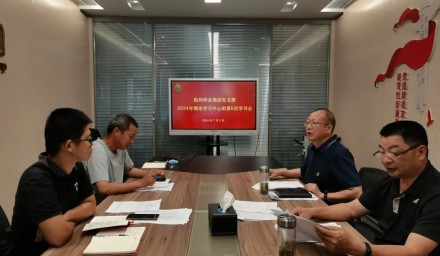 杭州種業(yè)集團召開第六次理論學習中心組學習會