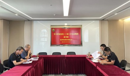 杭州種業(yè)集團舉辦學習貫徹黨的二十屆三中全會精神讀書班暨第七次理論學習中心組學習會