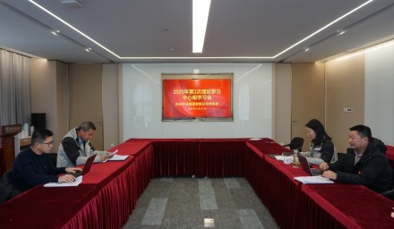 杭州種業(yè)集團召開2025年第二次理論學(xué)習(xí)中心組學(xué)習(xí)會